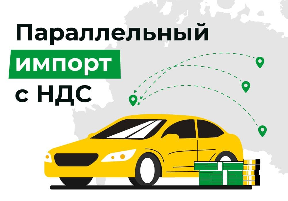 Запуск покупки авто с пробегом по параллельному импорту с НДС