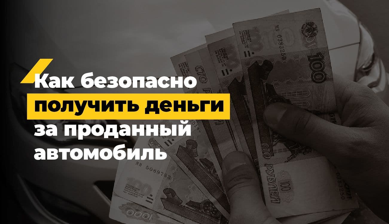 Как безопасно получить деньги за проданный автомобиль?