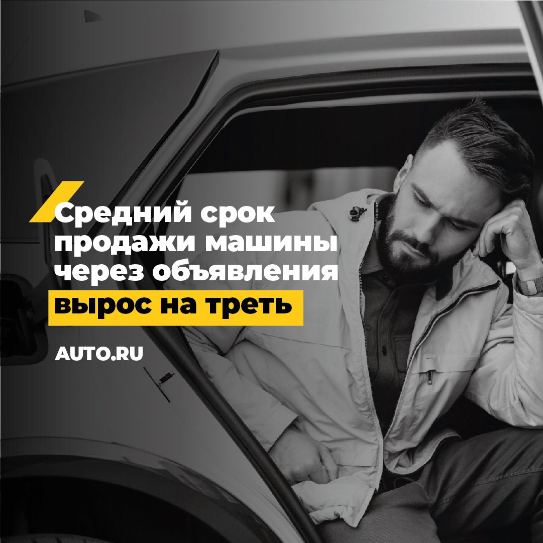 Средний срок продажи машины через объявления вырос на треть