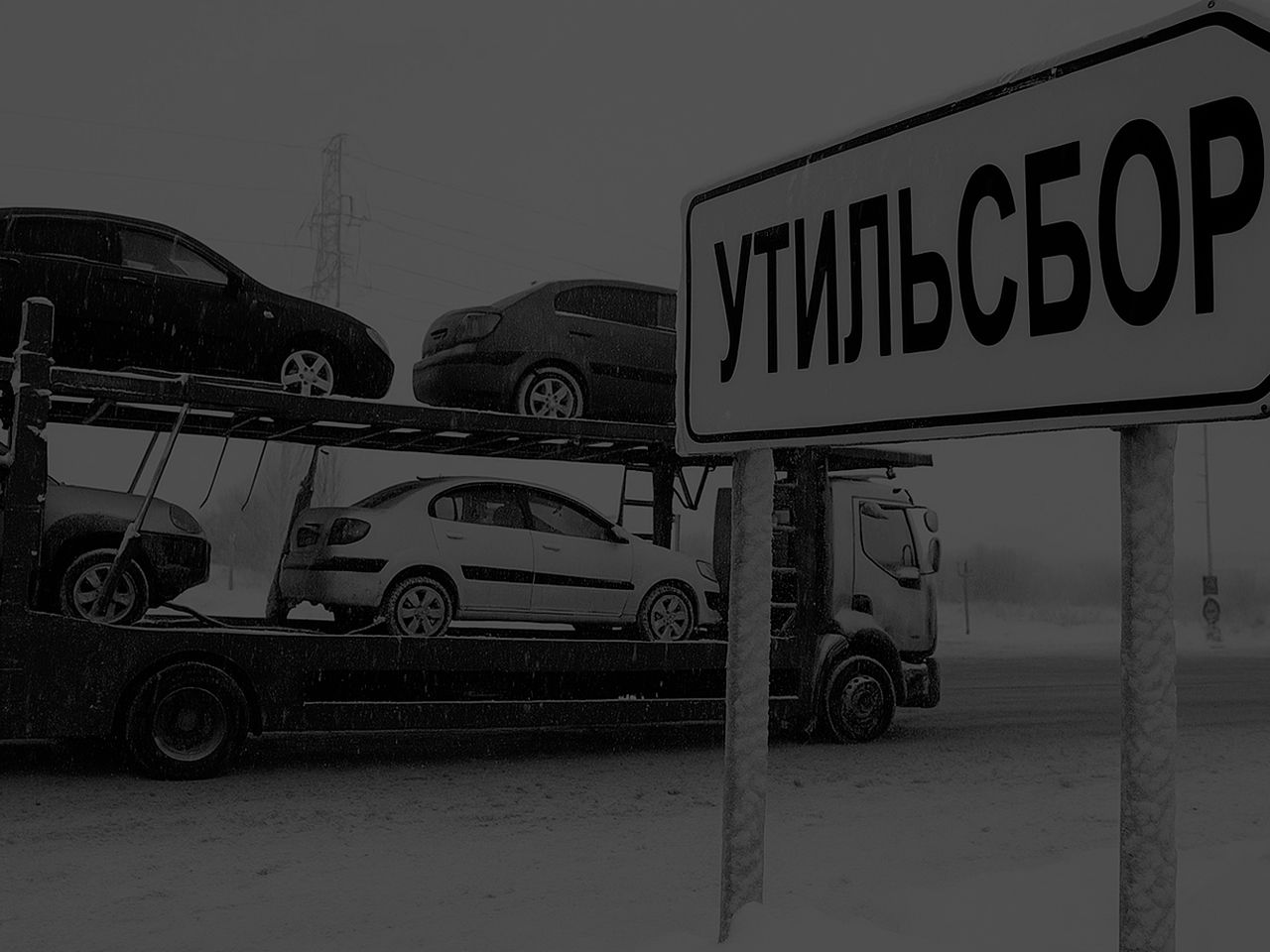 Повышение утильсбора 2026: стоит ли покупать авто до Нового года или лучше подождать